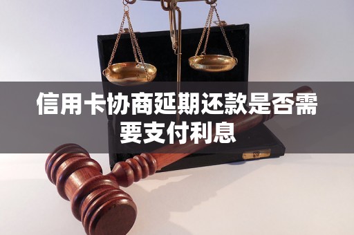 信用卡协商延期还款是否需要支付利息