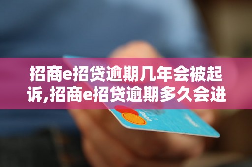 招商e招贷逾期几年会被起诉,招商e招贷逾期多久会进入诉讼程序