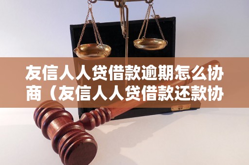 友信人人贷借款逾期怎么协商（友信人人贷借款还款协商方法）