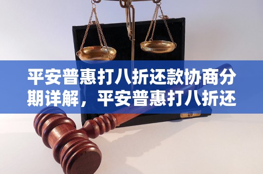 平安普惠打八折还款协商分期详解，平安普惠打八折还款协商分期流程