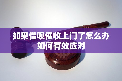 如果借呗催收上门了怎么办如何有效应对