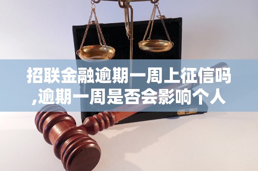 招联金融逾期一周上征信吗,逾期一周是否会影响个人信用记录