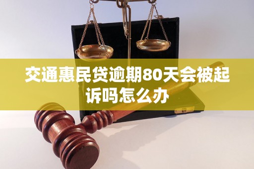 交通惠民贷逾期80天会被起诉吗怎么办