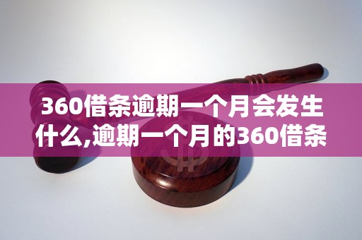 360借条逾期一个月会发生什么,逾期一个月的360借条后果