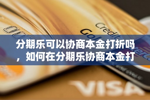 分期乐可以协商本金打折吗，如何在分期乐协商本金打折成功