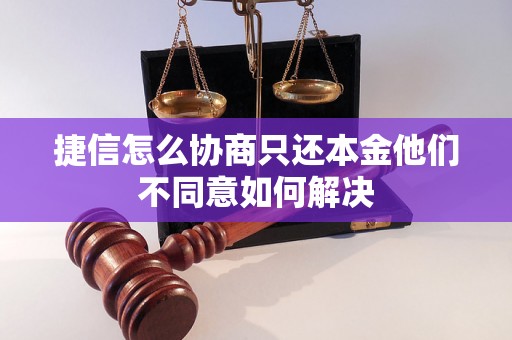 捷信怎么协商只还本金他们不同意如何解决