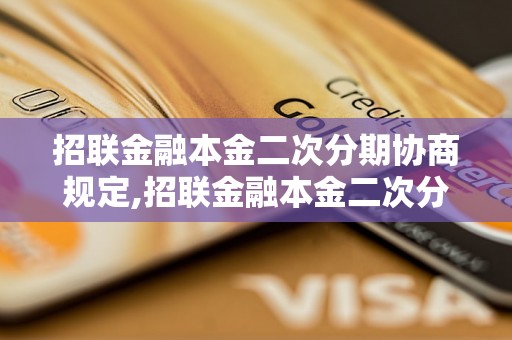 招联金融本金二次分期协商规定,招联金融本金二次分期政策解析