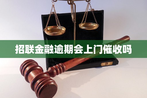 招联金融逾期会上门催收吗