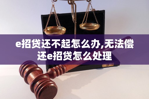 e招贷还不起怎么办,无法偿还e招贷怎么处理