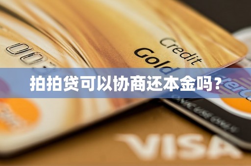 拍拍贷可以协商还本金吗？