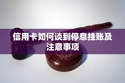 信用卡如何谈到停息挂账及注意事项