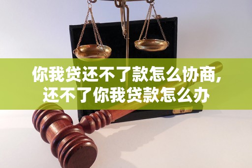 你我贷还不了款怎么协商,还不了你我贷款怎么办