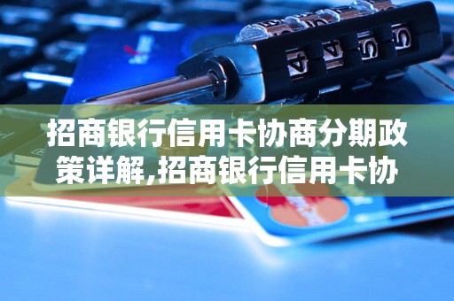 招商银行信用卡协商分期政策详解,招商银行信用卡协商分期要注意什么