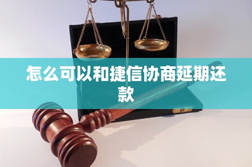 怎么可以和捷信协商延期还款