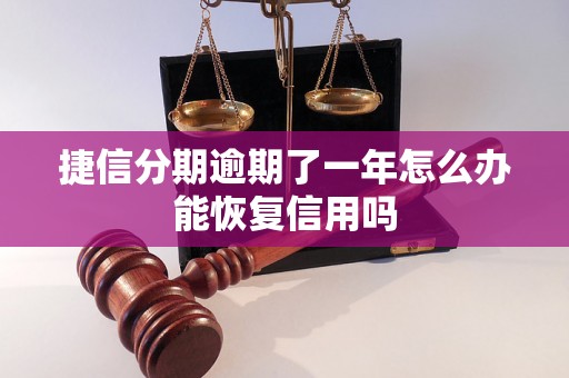 捷信分期逾期了一年怎么办能恢复信用吗