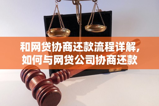 和网贷协商还款流程详解,如何与网贷公司协商还款