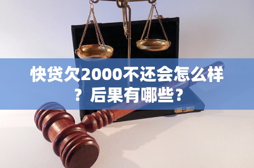 快贷欠2000不还会怎么样？后果有哪些？