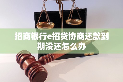 招商银行e招贷协商还款到期没还怎么办