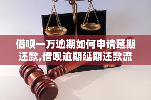 借呗一万逾期如何申请延期还款,借呗逾期延期还款流程