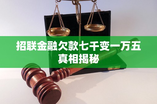 招联金融欠款七千变一万五真相揭秘