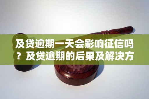 及贷逾期一天会影响征信吗？及贷逾期的后果及解决方法