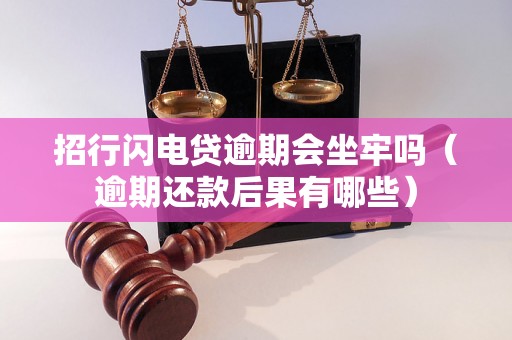 招行闪电贷逾期会坐牢吗（逾期还款后果有哪些）