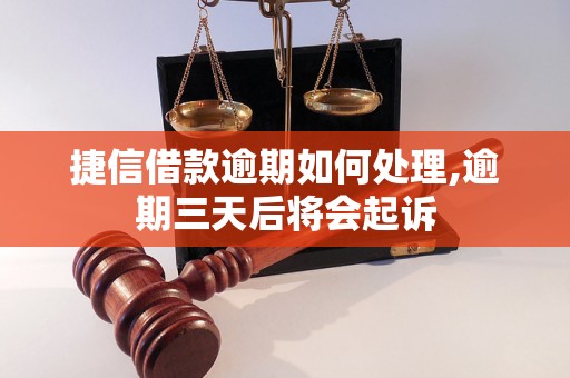 捷信借款逾期如何处理,逾期三天后将会起诉