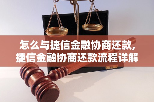 怎么与捷信金融协商还款,捷信金融协商还款流程详解