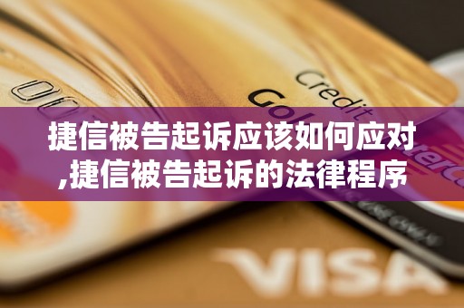 捷信被告起诉应该如何应对,捷信被告起诉的法律程序及注意事项