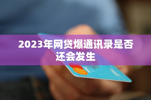 2023年网贷爆通讯录是否还会发生