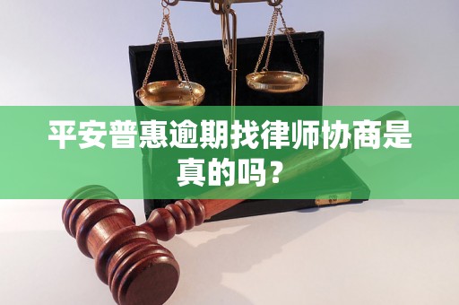 平安普惠逾期找律师协商是真的吗？