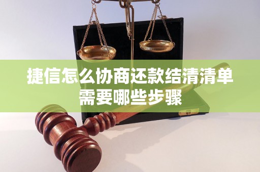 捷信怎么协商还款结清清单需要哪些步骤