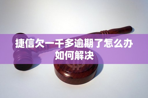 捷信欠一千多逾期了怎么办如何解决