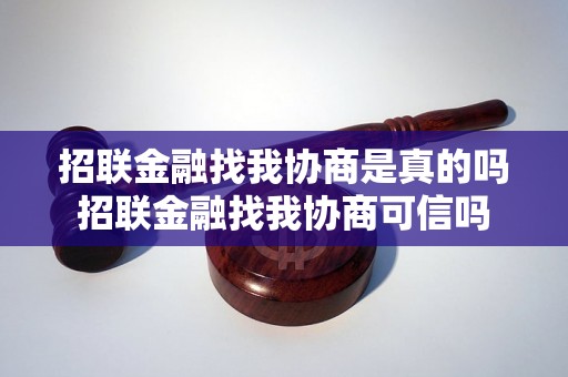 招联金融找我协商是真的吗招联金融找我协商可信吗