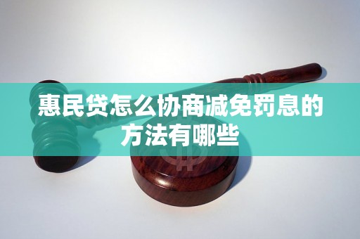 惠民贷怎么协商减免罚息的方法有哪些