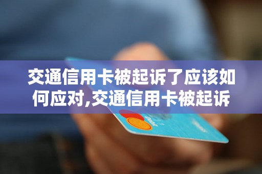 交通信用卡被起诉了应该如何应对,交通信用卡被起诉后的解决方法