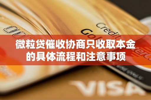 微粒贷催收协商只收取本金的具体流程和注意事项