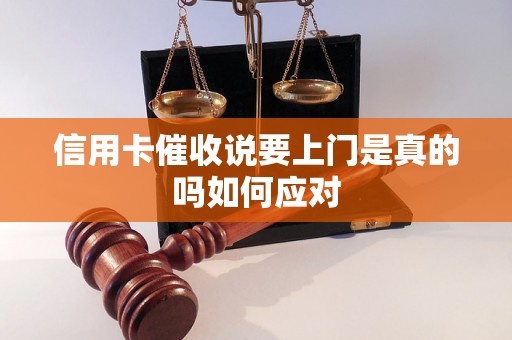 信用卡催收说要上门是真的吗如何应对