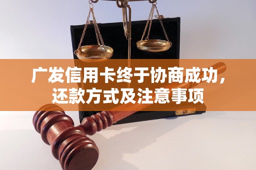 广发信用卡终于协商成功，还款方式及注意事项