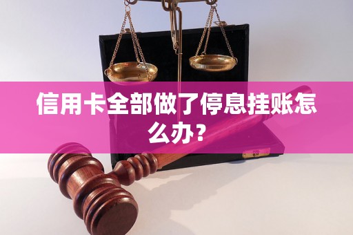 信用卡全部做了停息挂账怎么办？