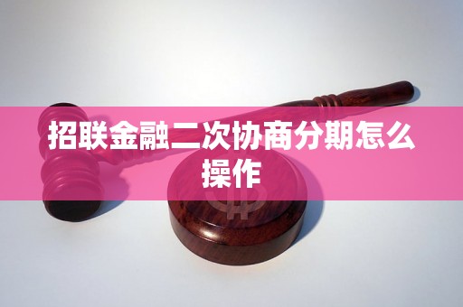 招联金融二次协商分期怎么操作