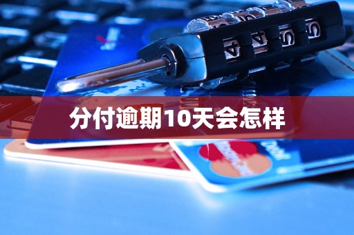 分付逾期10天会怎样