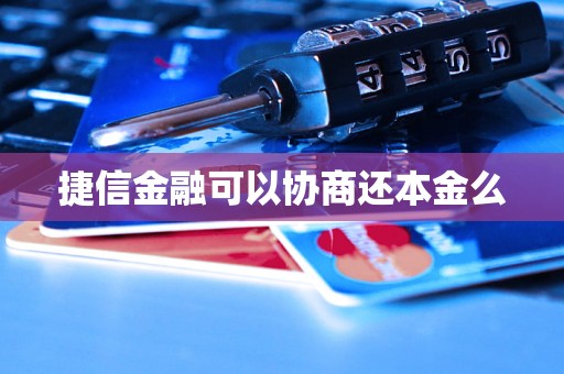 捷信金融可以协商还本金么