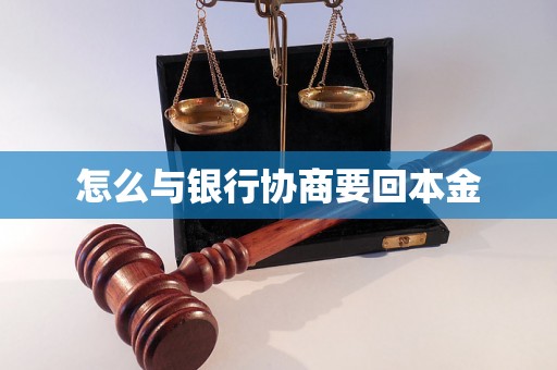 怎么与银行协商要回本金