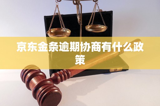 京东金条逾期协商有什么政策