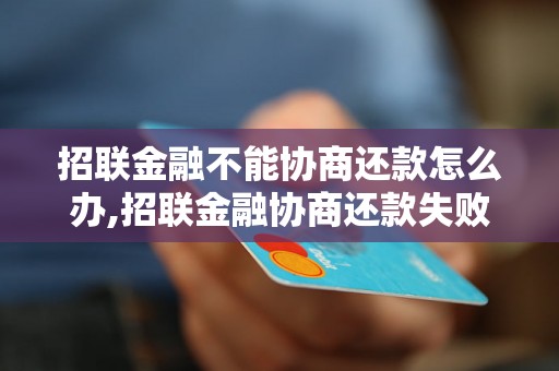 招联金融不能协商还款怎么办,招联金融协商还款失败怎么处理