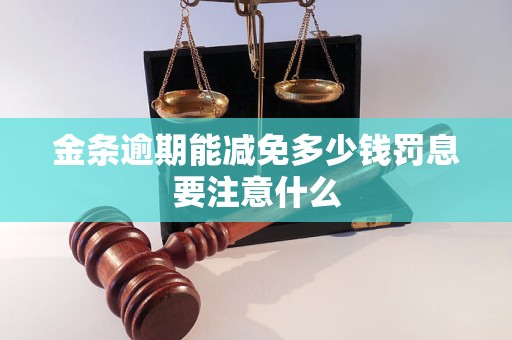 金条逾期能减免多少钱罚息要注意什么