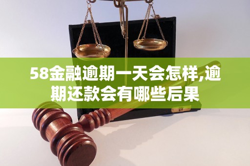 58金融逾期一天会怎样,逾期还款会有哪些后果