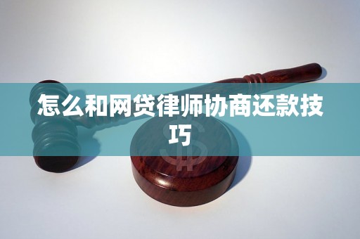 怎么和网贷律师协商还款技巧