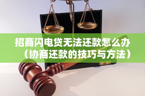 招商闪电贷无法还款怎么办（协商还款的技巧与方法）